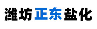 新聞中心-工業(yè)鹽廠家-日曬鹽批發(fā)價格-山東濰坊正東鹽化有限公司-濰坊正東鹽化有限公司